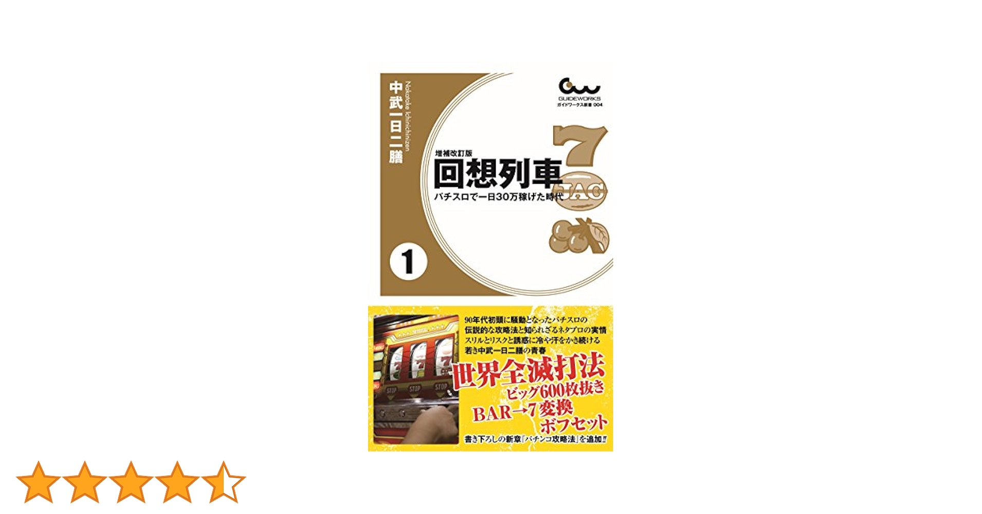 回想列車　DVD 中武一日二膳　送料込み　パチスロ Amazon.co.jp: カラー増補版 回想列車 パチスロで一日30万稼げた